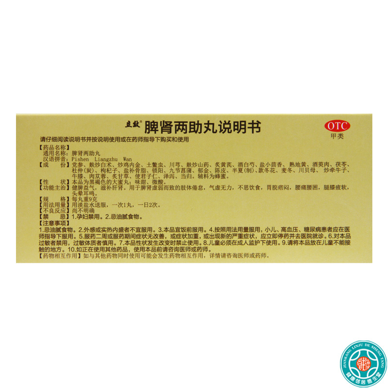 [5盒]立效脾肾两助丸9g*10丸/盒*5盒健脾益气滋补肝肾腰困腿膝疲软脾肾虚弱不思饮食