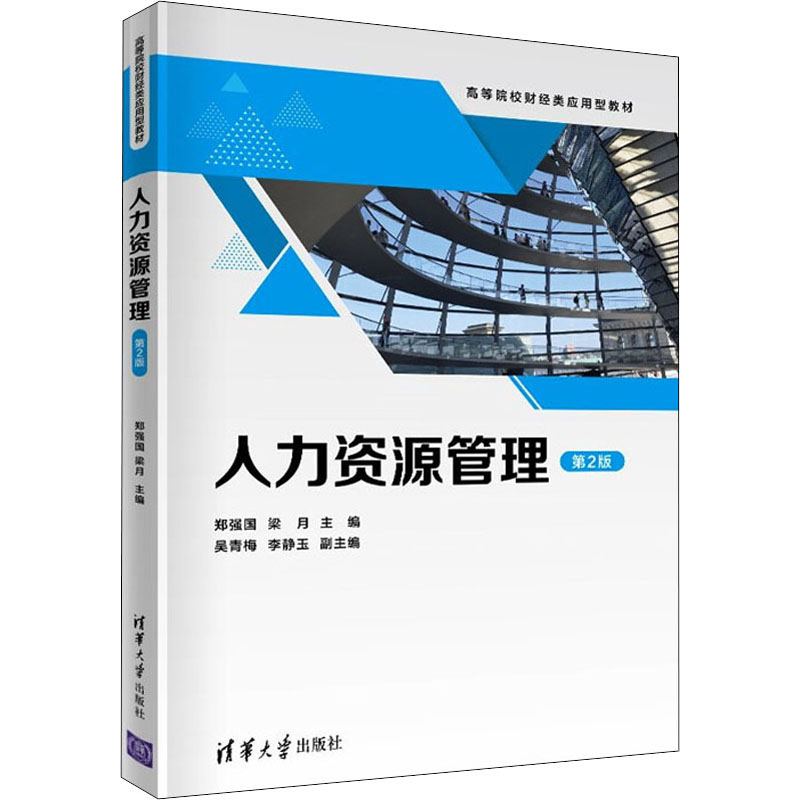 正版新书】人力资源管理 第2版本书编写组9787302587361