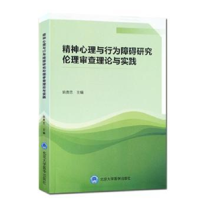 音像精神心理与行为障碍研究伦理审论与实践姚贵忠主编