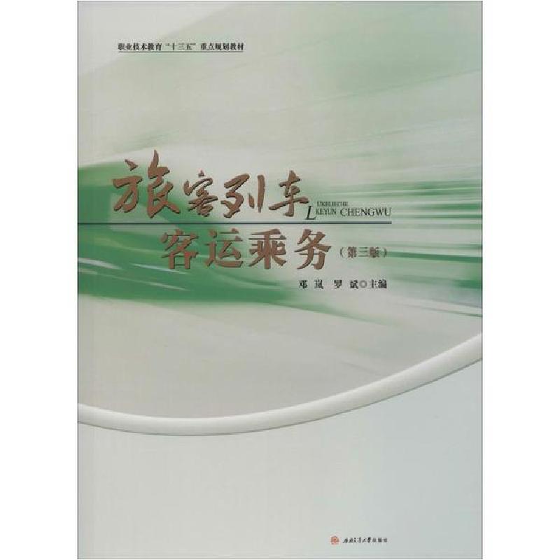 正版新书】旅客列车客运乘务(第3版)邓岚9787564345945