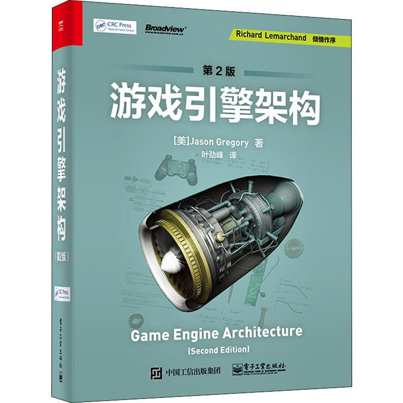 [M]游戏引擎架构 第2版-9787121375293