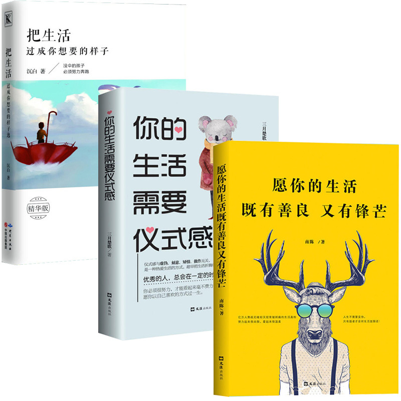 愿你的生活既有善良又有锋芒+你的生活需要仪式感+把生活过成你想要的样子 青春文学成功励志治愈系书籍书排行榜