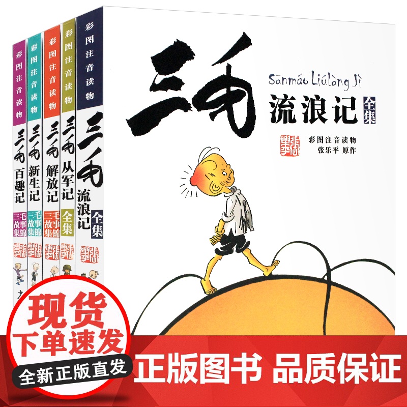 三毛流浪记全集作品5册 新生记百趣记从军记解放记珍藏注音版张乐平一二三四五年级课外书 课外漫画书籍绘本连环画少年儿童出版高清大图