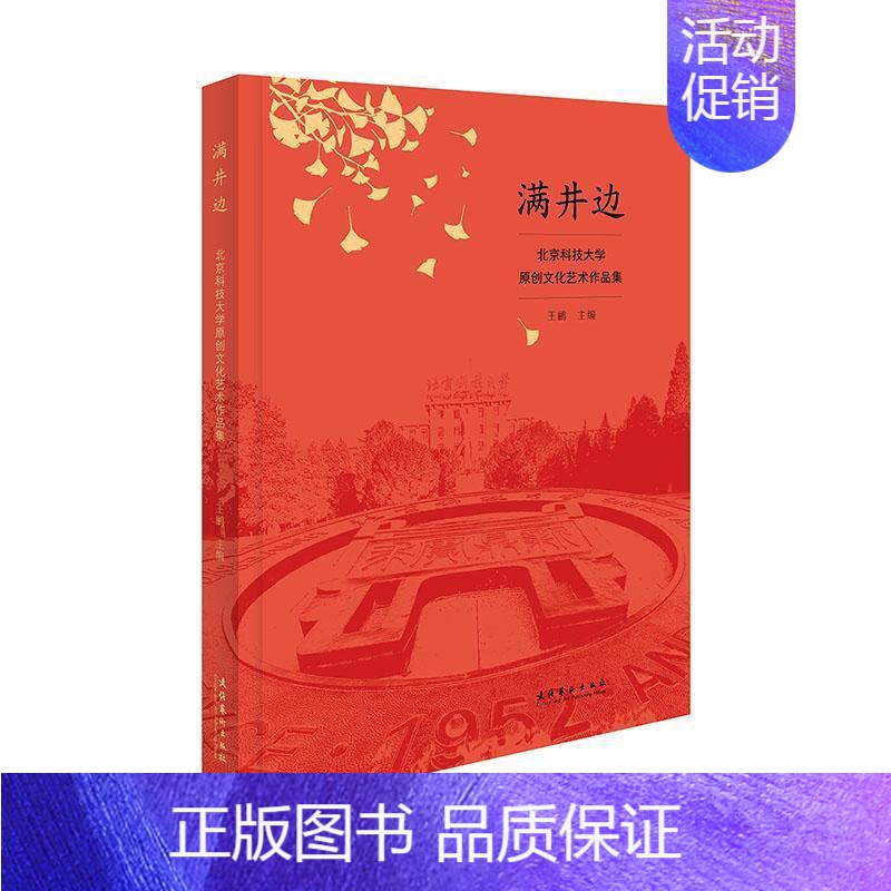 【正版】满井边:北京科技大学原创文化艺术作品集王鹂 文学书籍