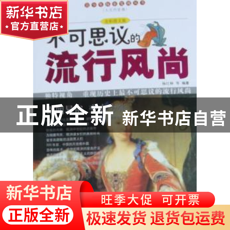 正版 不可思议的流行风尚:全彩图文版 杨红林等编著 京华出版社 9