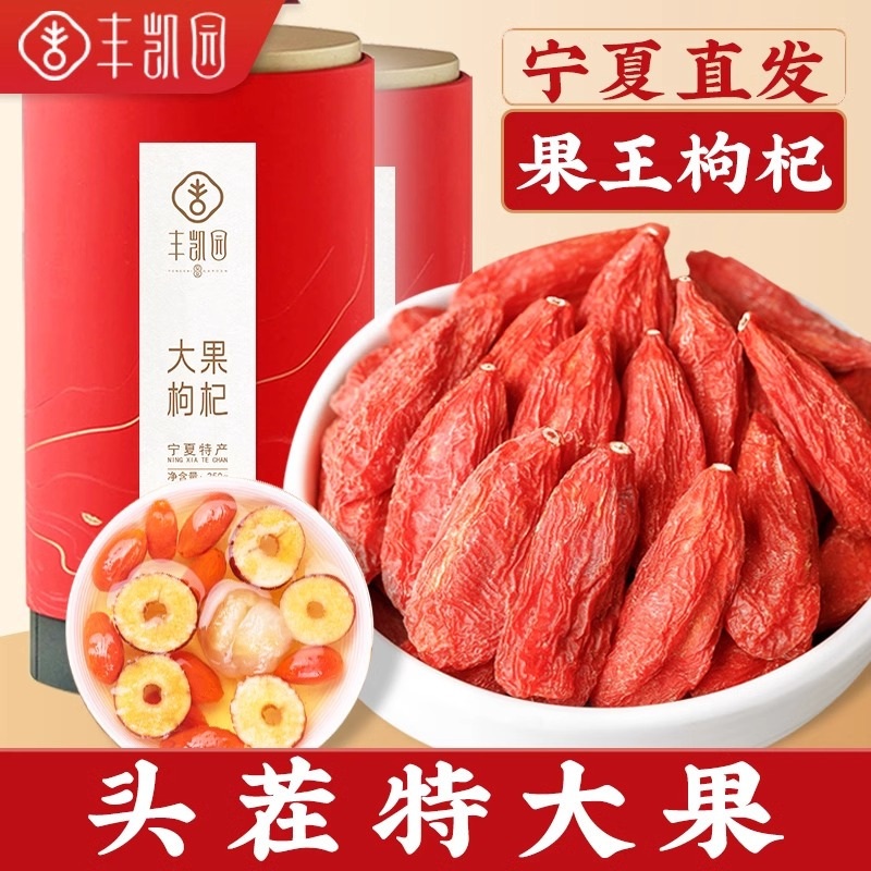 丰凯园特优级罐装枸杞250g*2(红罐)丰凯园实业宁夏原产特产特大果红枸杞礼盒装送人送礼中秋年货礼品 头茬特大果250g高清大图
