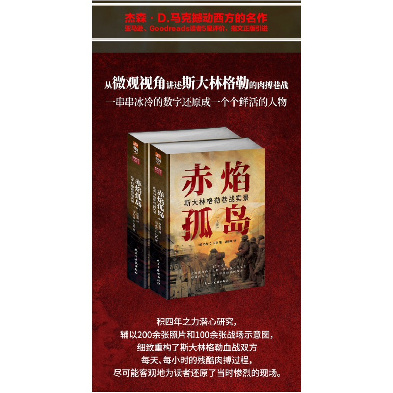正版新书]赤焰孤岛 斯大林格勒巷战实录(全2册)(澳)杰森·D.马克9高清大图