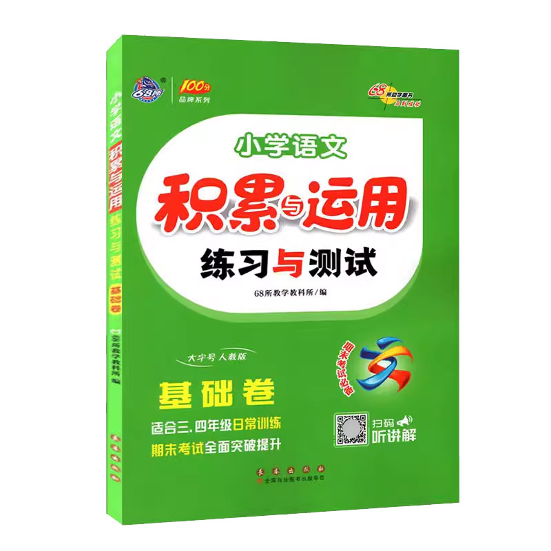 积累与运用.基础卷(三四年级适用) 小学通用 [正版]2024新版68所小学语文积累与运用练习与测试(基础卷)三3四4年