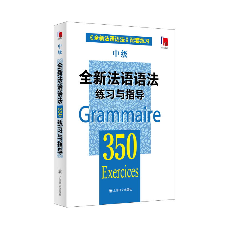 [正版]全新法语语法练习与指导350中级 张彤等编著 从零开始学法语 法语阅读书籍 法语听力辅导参考书 法语基础教程高清大图