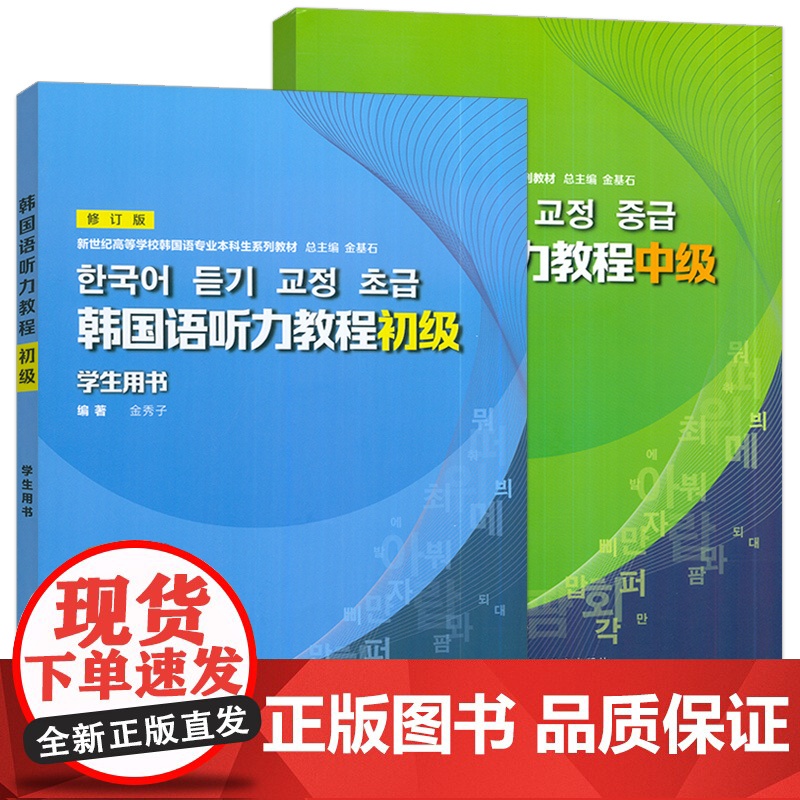 2024韩国语听力教程 初级+中级 学生用书 修订版2本套装新世纪高等学校韩国语专业本科生教材 金秀子 金基石编上海外语高清大图