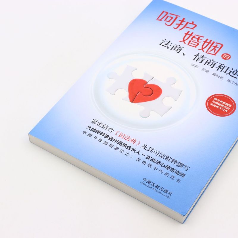 [正版]书店 书籍呵护婚姻的法商情商和逆商 社科生活百科图书高清大图
