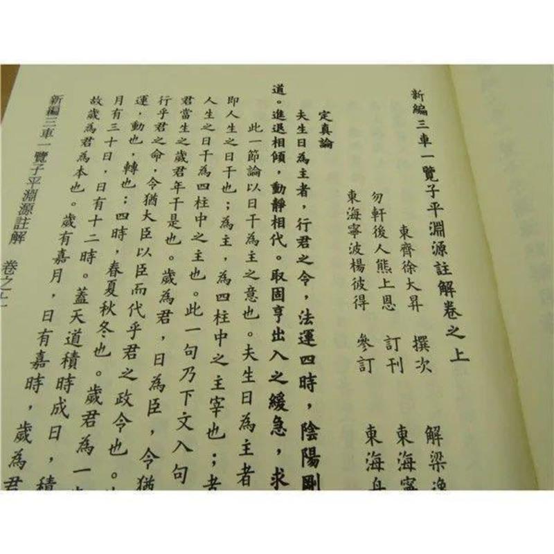 八字命理 三车一览子平渊源注解/附子平三命通变渊源眉批本/繁体 八字命理 三车一览子平渊源注解/附子平三命通变渊源眉批本