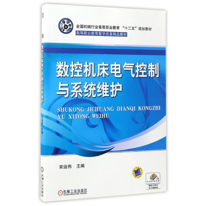 醉染图书数控机床电气控制与系统维护/宋运伟9787111412021高清大图