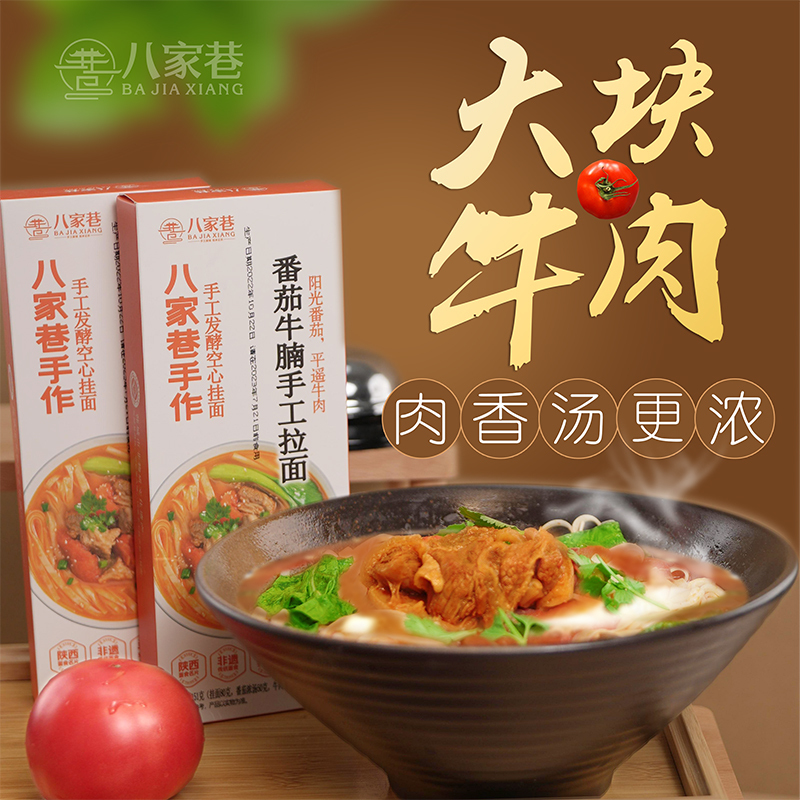 八家巷手工空心挂面番茄牛腩主食代餐营养杂粮粗粮全麦荞麦面条盒装