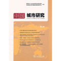 中国城市研究 第二辑