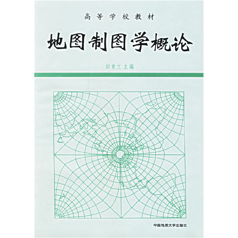 正版新书】地图制图学概论田青文 主编9787562510123