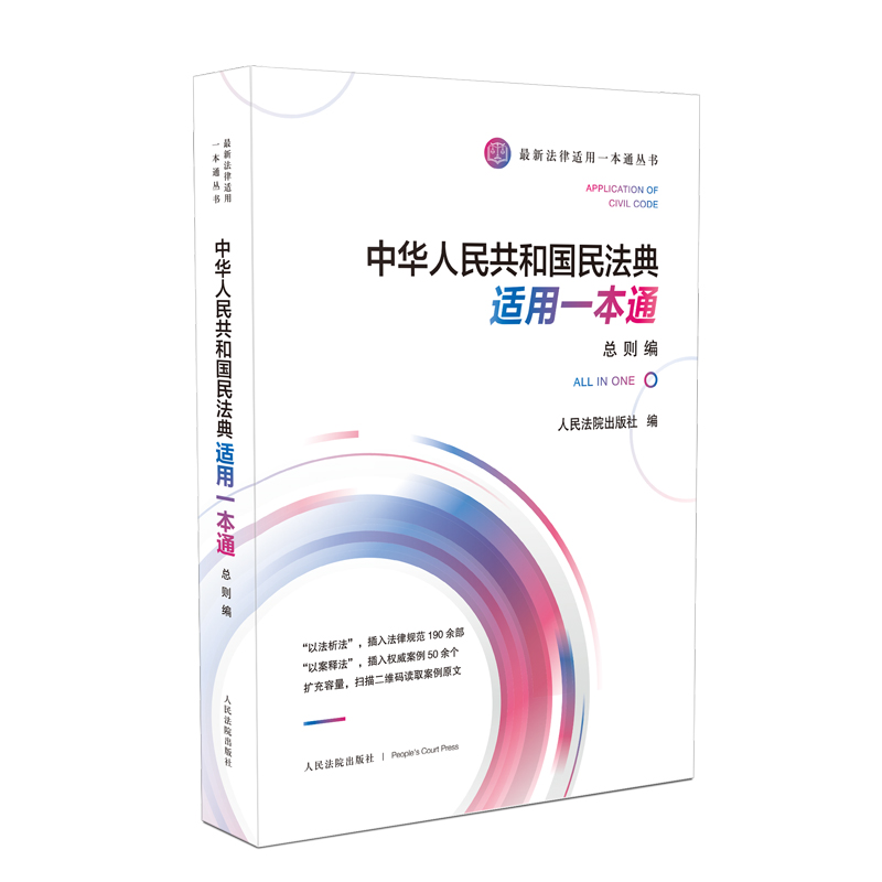 正版新书]中华人共和国民法典适用一本通 总则编人民法院出版社