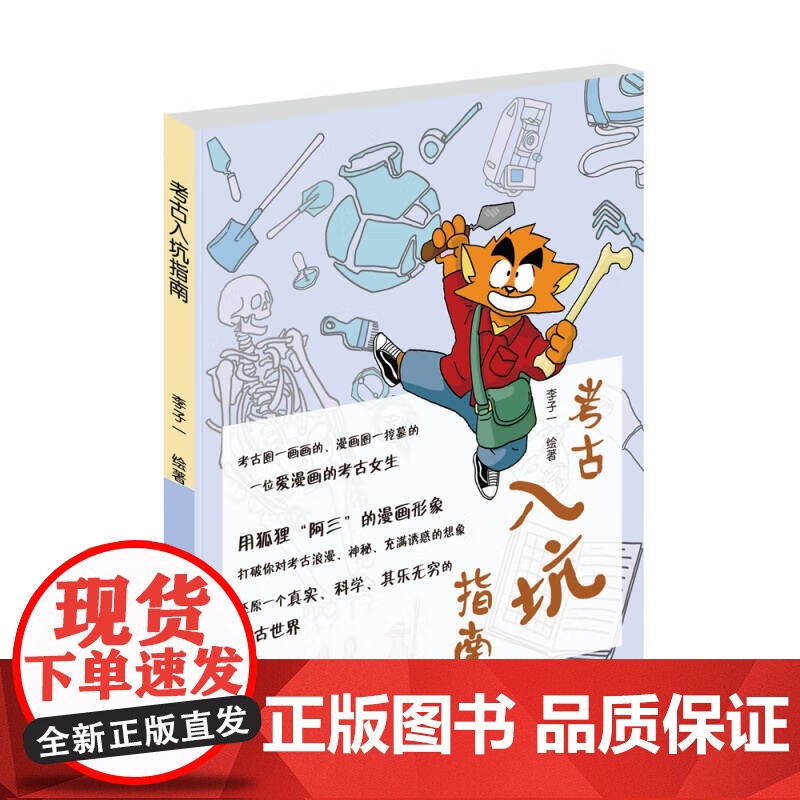 考古入坑指南 李子一上海古籍出版社世纪出版漫画考古故事高清大图