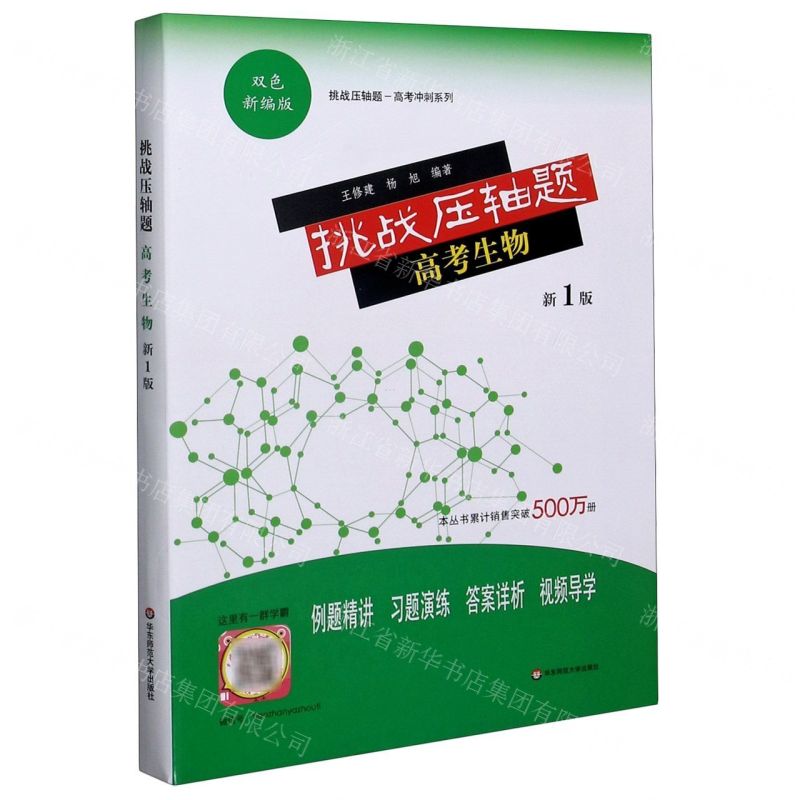 【N】高考生物(新1版双色新编版)/挑战压轴题高考冲刺系列-9787576008517