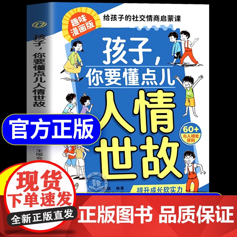 【抖音同款】孩子你要懂点人情世故漫画版正版书籍儿童版 培养社交情商 提升成长软实力小学生课外阅读经典故事书教会孩子为人处