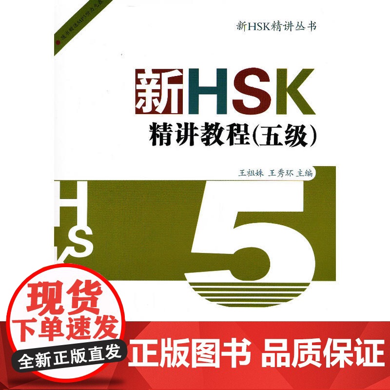 新HSK精讲教程(五级)
