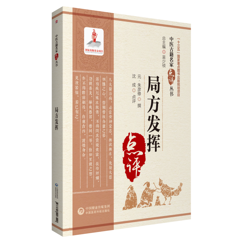 [正版]局方发挥原著朱震亨朱丹溪中医古籍名家点评丛书沈成主编可搭丹溪心法格致余论医学全书医学源流论等书购买中国医药科技高清大图