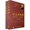 小儿外科学（上下卷）
