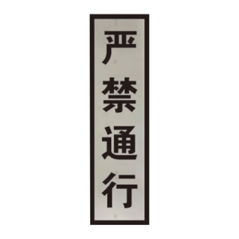盾铁侠机车停车位置防洪重点地段严禁通行标志牌工程级200*800mm/块高清大图