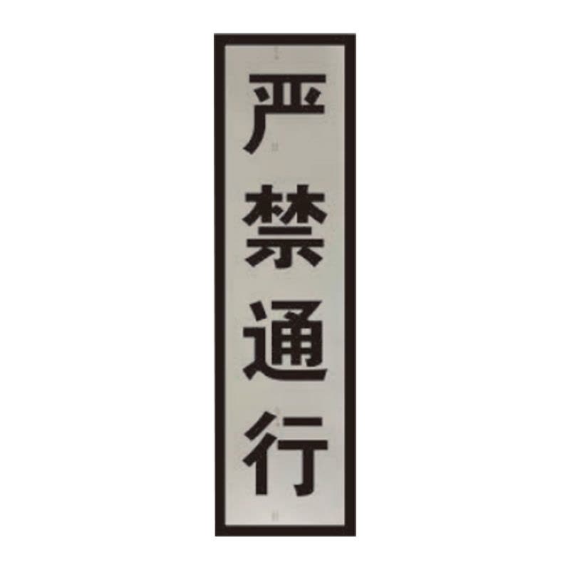 盾铁侠机车停车位置防洪重点地段严禁通行标志牌工程级200*800mm/块图片