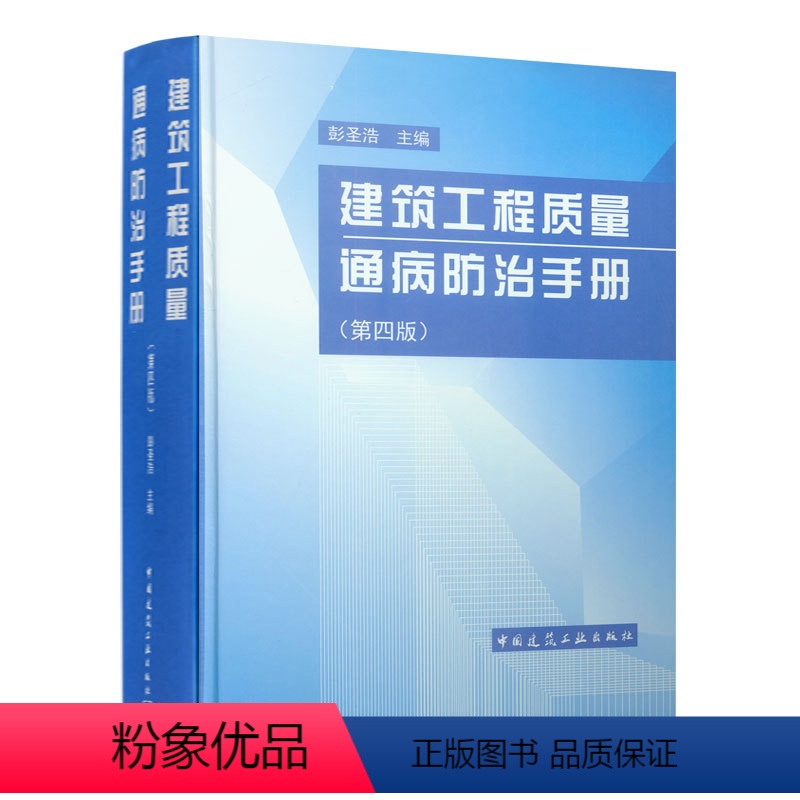 【正版】建筑工程质量通病防治手册第四版彭圣浩建筑设计施工质检基建工程质量问题预防建筑书籍土建设计人员参考工具书中国建筑