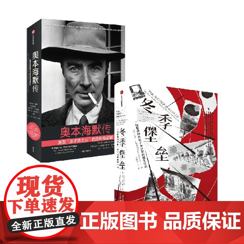奥本海默传+冬季堡垒 套装2册 尼尔·巴斯科姆 著 传记高清大图