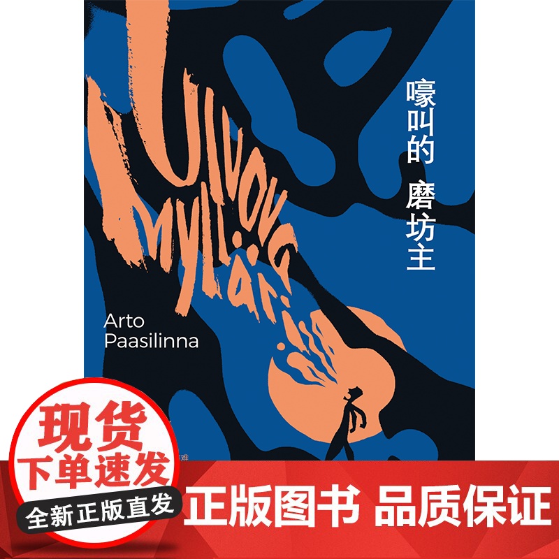 嚎叫的磨坊主 阿托帕西林纳著 芬兰鬼才作家黑色幽默代表作 遇见野兔的那一年作者 中信出版社图书 正版高清大图