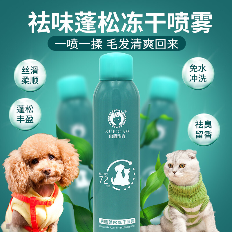 雪貂留香 祛味蓬松冻干喷雾200ml 宠物狗狗 猫咪 造型 洗护理 免洗 沐浴 造型 喷雾 香波浴液 清香型