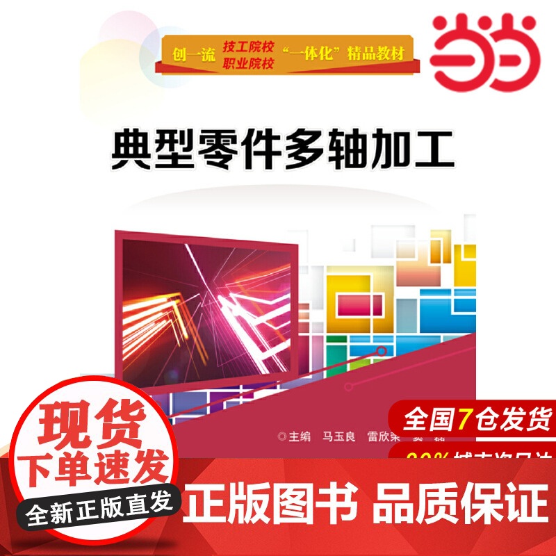 典型零件多轴加工 马玉良 电子工业出版社 正版书籍高清大图