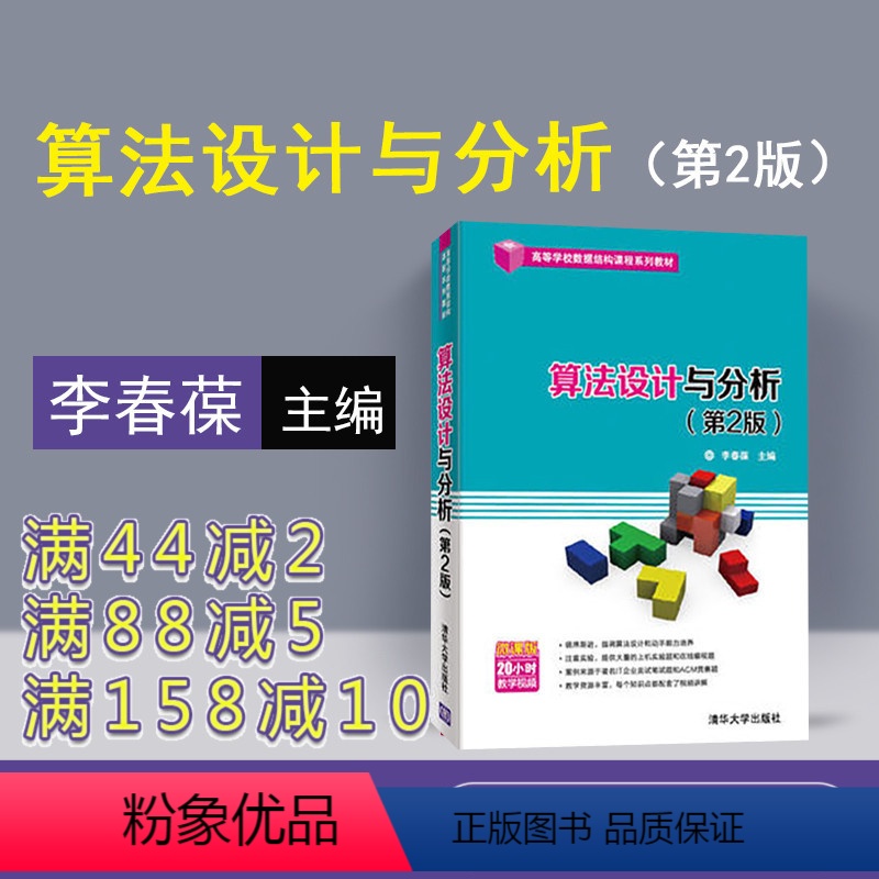 【正版】 算法设计与分析 清华大学出版社 算法设计与分析 李春葆 李筱驰 蒋林 陈良臣 喻丹丹 算法设计与分析李春葆第