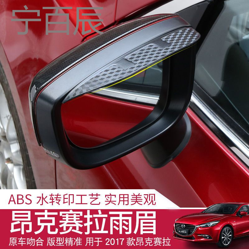 2017款马自达3昂科塞拉后视镜雨眉 AXELA倒车镜雨眉 昂克赛拉雨挡