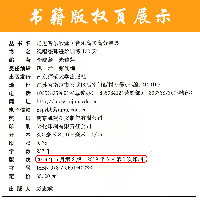 [正版]视唱练耳进阶训练100天 第2版 李晓薇 朱建萍 著 音乐理论 艺术 南京师范大学出版社高清大图