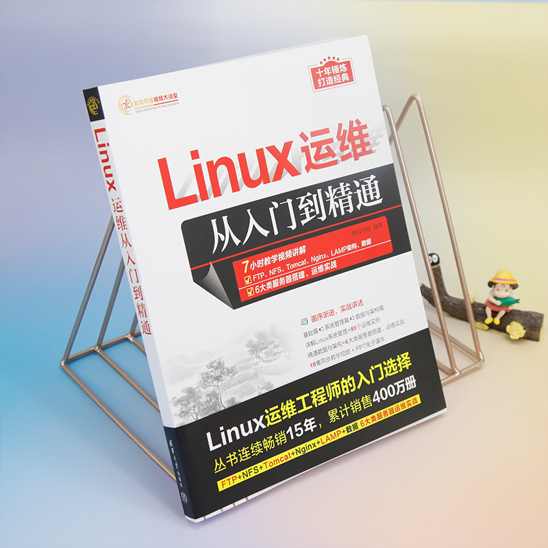 [正版]Linux运维从入门到精通高清大图