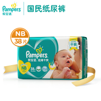 帮宝适(Pampers) 超薄干爽透气婴儿纸尿裤/尿不湿正品 新生儿NB38片[0-5kg](国产)