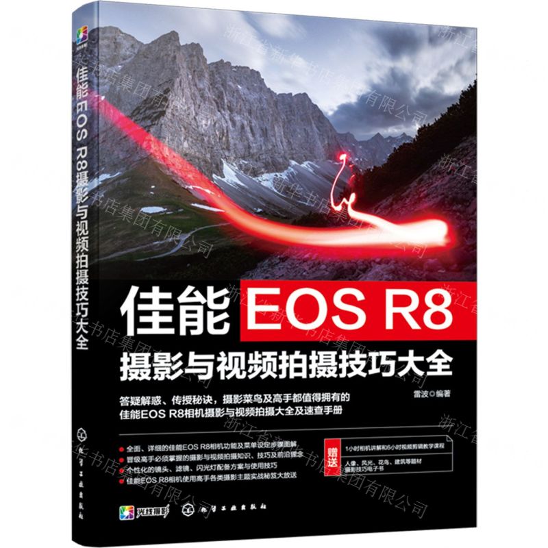 [N]佳能EOS R8摄影与视频拍摄技巧大全-9787122443847高清大图