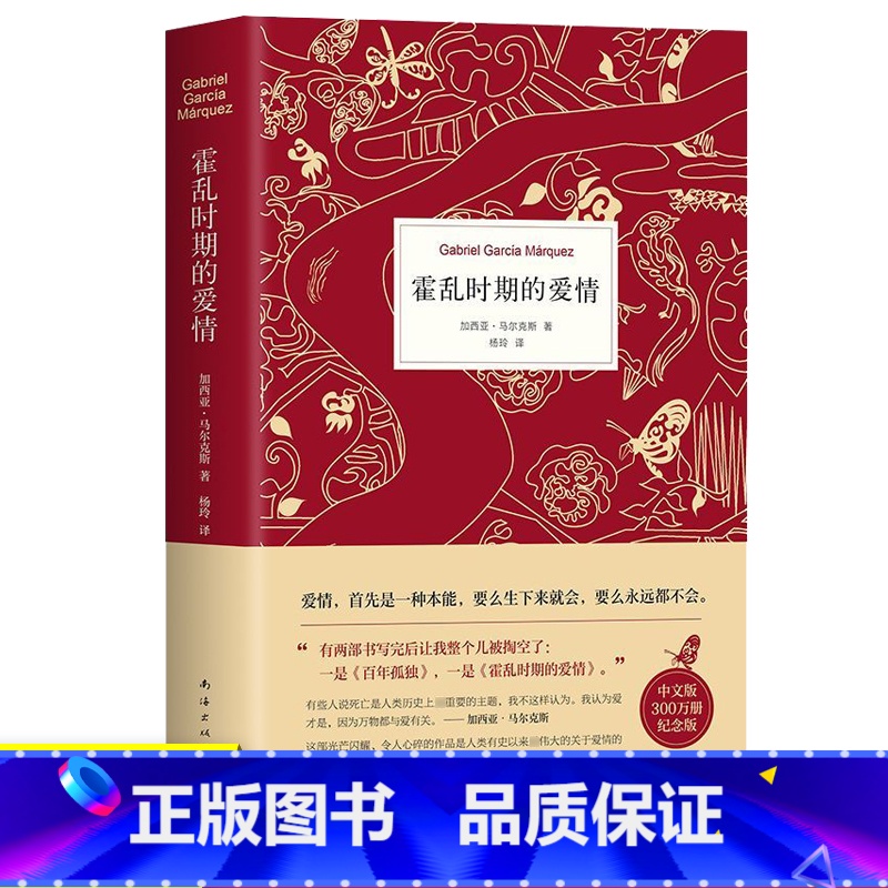 [正版]新版纪念版霍乱时期的爱情 马尔克斯诺贝尔文学得主作品 百年孤独的作者世界名著小说原版小说 外国现当代经典文学