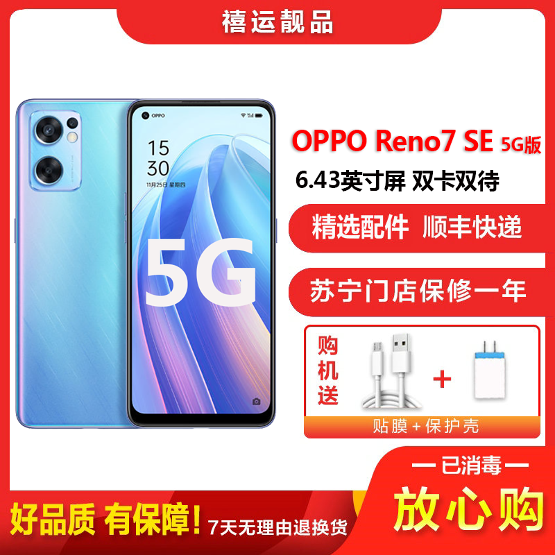 【二手9成新】OPPO Reno7 SE 5G 星雨心愿 8G+256G全网通安卓手机6.43英寸屏电信移动联通5G手机