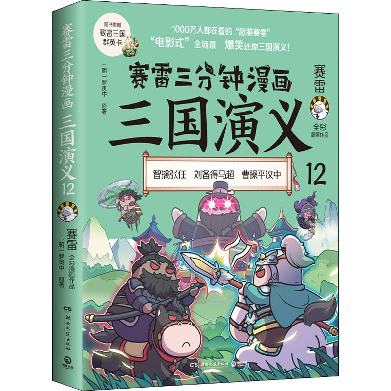 [M]赛雷三分钟漫画三国演义 12-9787572606755高清大图