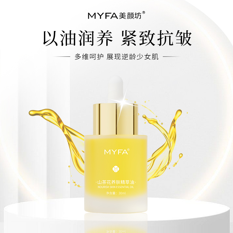 美颜坊山茶花养肤精萃油精华液抗皱紧致改善细纹干纹以油养肤官方直售