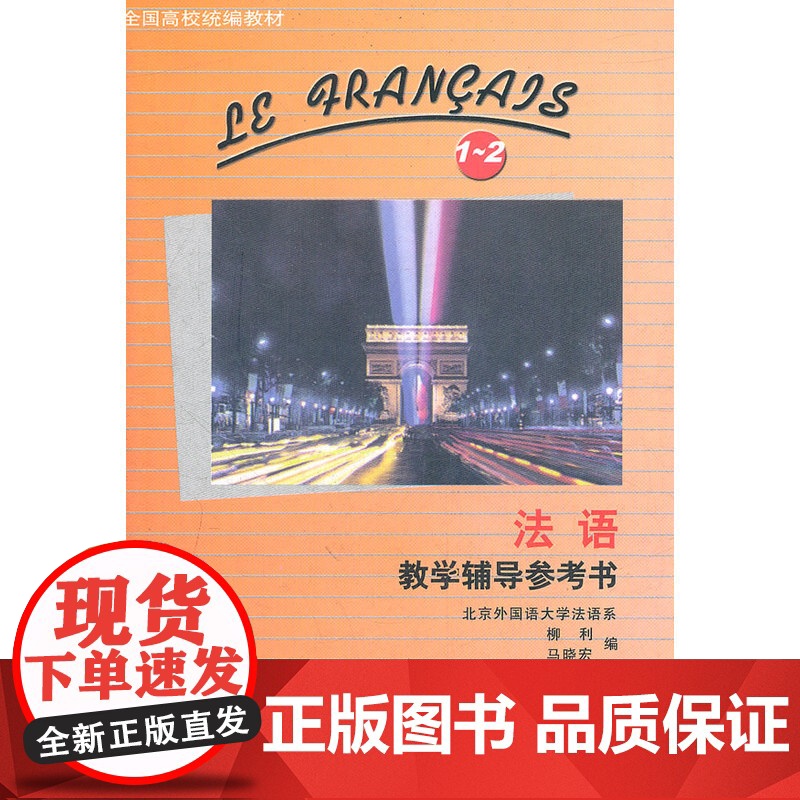 法语(1-2)(教学辅导参考书)(12新)——全国高校教材《法语》的同步教辅!高清大图
