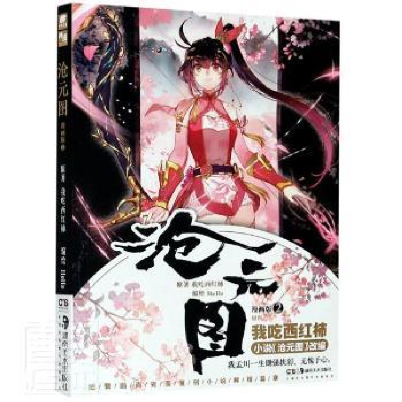 诺森沧元图(漫画版2)我吃西红柿原著9787535691651湖南美术出版社