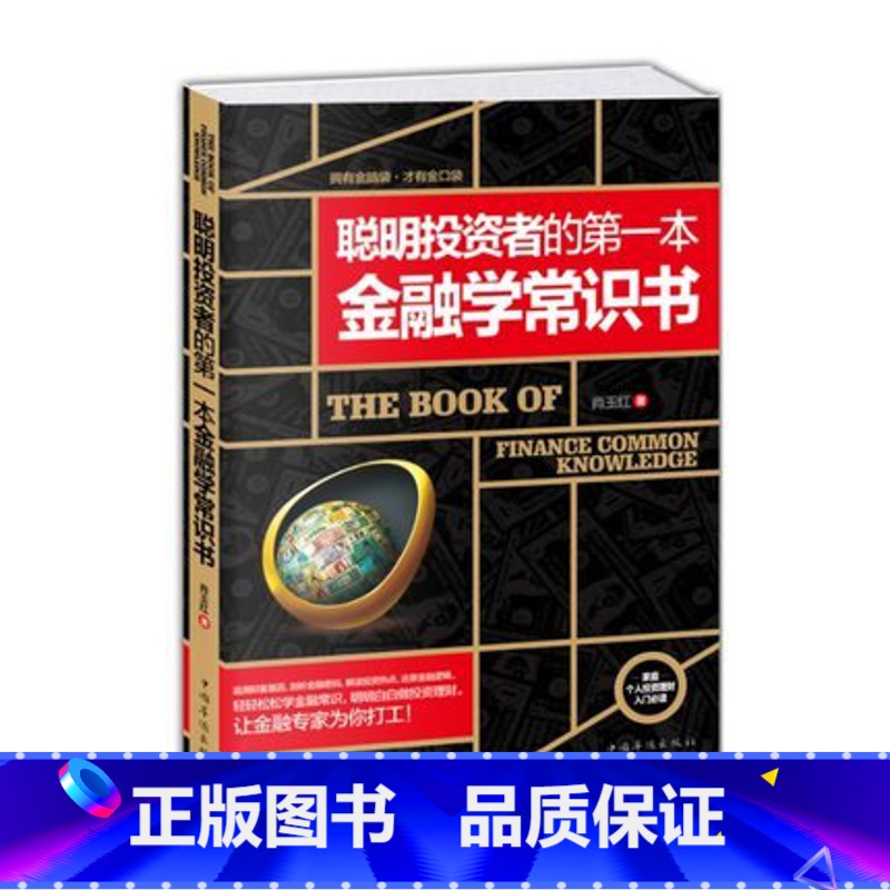 【正版】WG 1 聪明投资者的第一本金融学常识书 金融投资理财书 金融投资理财书籍经济大趋势货币战争期货股票金