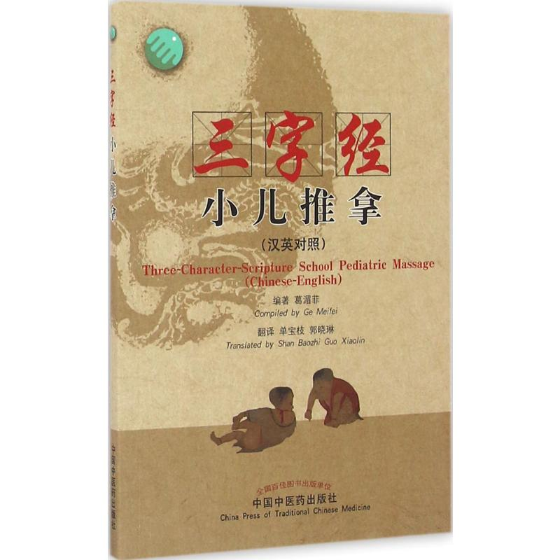 【M】三字经小儿推拿:汉英对照-9787513234559