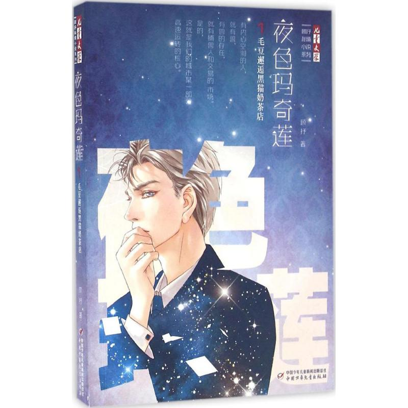 醉染图书夜色玛奇莲9787514834871高清大图