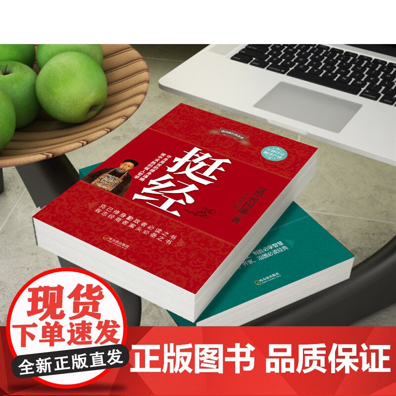 挺经 曾国藩 哈尔滨出版社 正版书籍高清大图